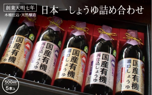 日本一しょうゆ詰め合わせ