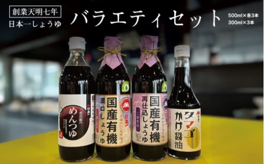 日本一しょうゆバラエティセット