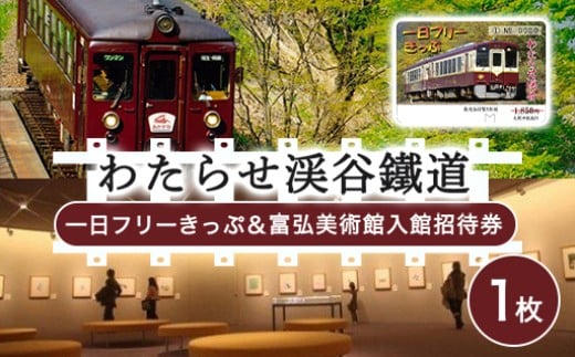 わたらせ渓谷鐵道一日フリーきっぷ＆富弘美術館入館招待券