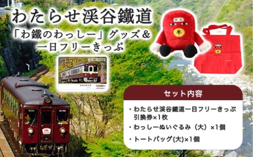わたらせ渓谷鐵道「わ鐵のわっしー」グッズ＆一日フリーきっぷ