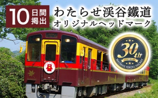 わたらせ渓谷鐵道オリジナルヘッドマーク　10日間掲出