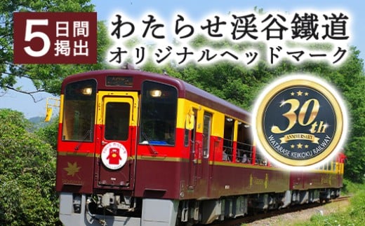 わたらせ渓谷鐵道オリジナルヘッドマーク　5日間掲出