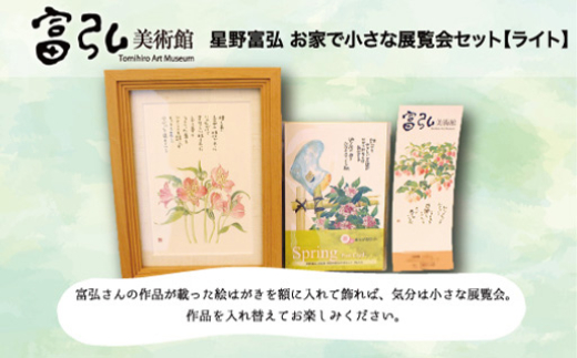 富弘美術館 星野富弘お家で小さな展覧会セット ライト