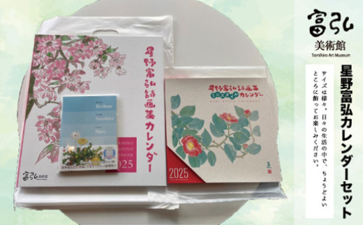 富弘美術館 星野富弘カレンダーセット
