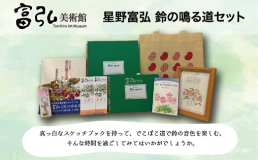 富弘美術館 星野富弘 鈴の鳴る道セット