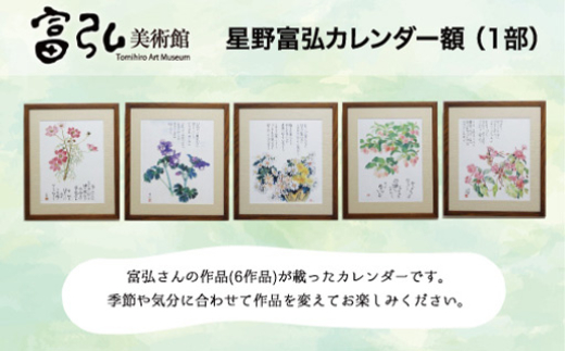 富弘美術館 星野富弘カレンダー額
