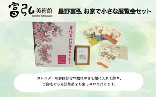 富弘美術館 星野富弘 お家で小さな展覧会セット