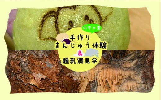 小平の里　手作りまんじゅう体験＆鍾乳洞見学　2名様