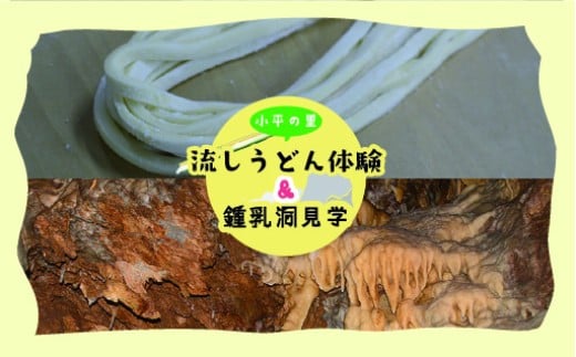 小平の里　流しうどん体験＆鍾乳洞見学　2名様