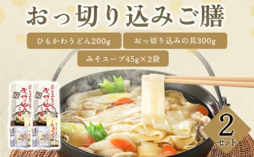 おっ切り込みご膳