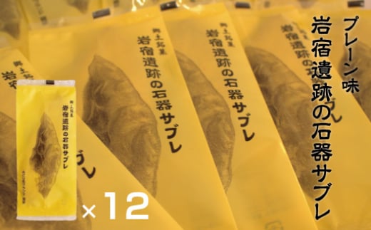 岩宿遺跡の石器サブレ(プレーン：12枚)