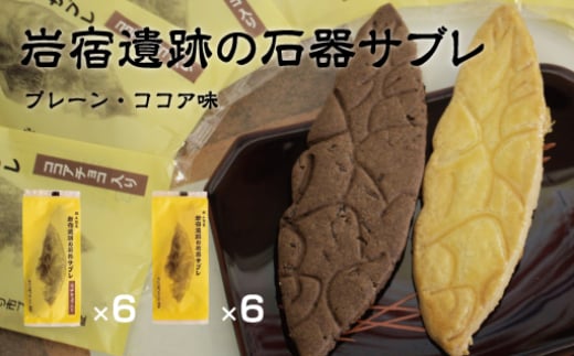 岩宿遺跡の石器サブレ　12枚(プレーン：6枚、ココア味：6枚)