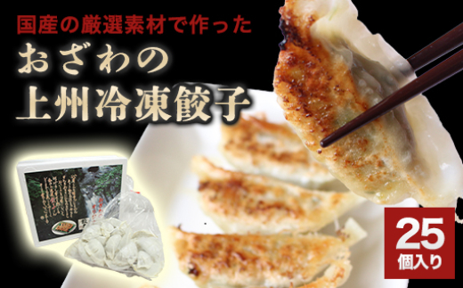 おざわの上州冷凍餃子25個入り