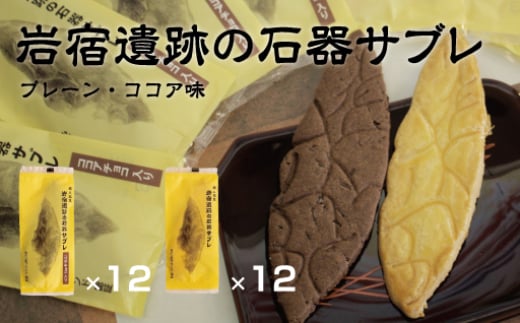 岩宿遺跡の石器サブレ(プレーン：12枚、ココア味：12枚)