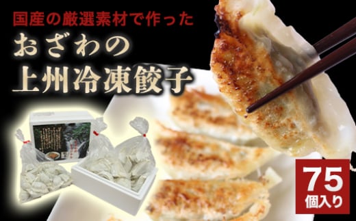 おざわの上州冷凍餃子75個入り