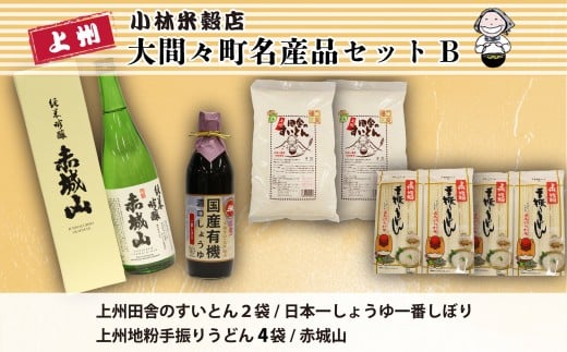 みどり市大間々町名産セットＢ