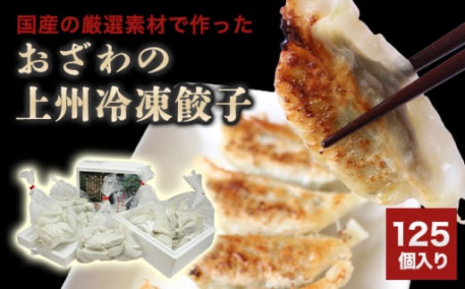 おざわの上州冷凍餃子125個入り