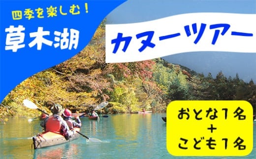 草木湖カヌー半日ツアー(大人1名+子供１名)