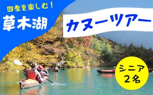 草木湖カヌー半日ツアー(シニア2名)