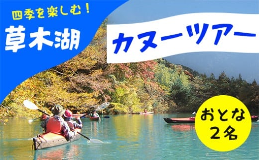 草木湖カヌー半日ツアー(大人2名分)