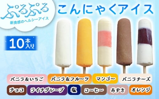 こんにゃくアイス(10本入り)