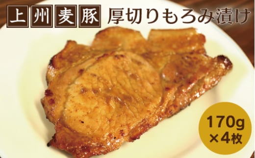 上州麦豚厚切りもろみ漬け (170g×4枚)