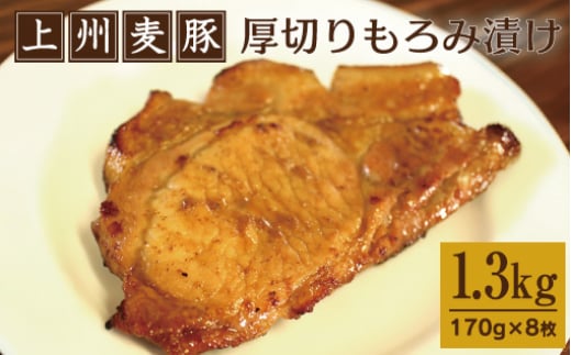 上州麦豚厚切りもろみ漬け 約1.3kg(170g×8枚)