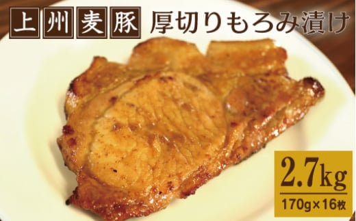 上州麦豚厚切りもろみ漬け 約2.7kg(170g×16枚)