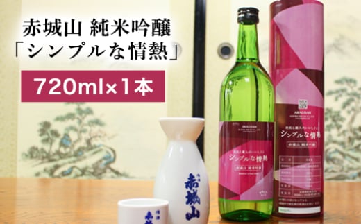 赤城山 純米吟醸「シンプルな情熱」