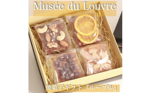 パウンドケーキギフト『ルーブル』