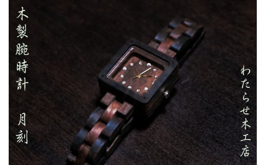 木製腕時計【クオーツ駆動型】
