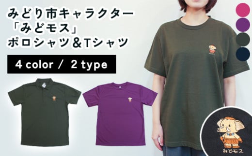 みどり市キャラクター「みどモス」ポロシャツ&Tシャツ【ボッチャ刺繍】
