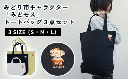 みどり市キャラクター「みどモス」 トートバッグ３点セット