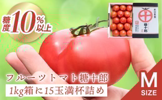 フルーツトマト糖十郎（Mサイズ）