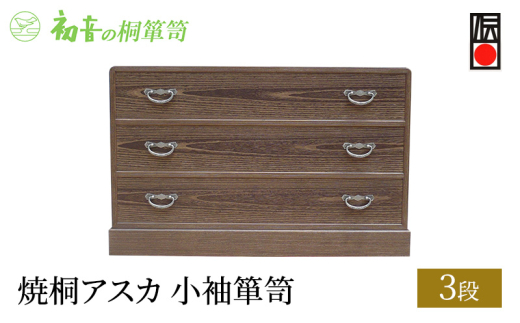 【焼桐アスカ3段小袖箪笥】きもの 桐たんす 帯締め 帯揚げ 洋服整理タンス 着物 呉服 たとう紙【初音の家具】 [№5385-0001]