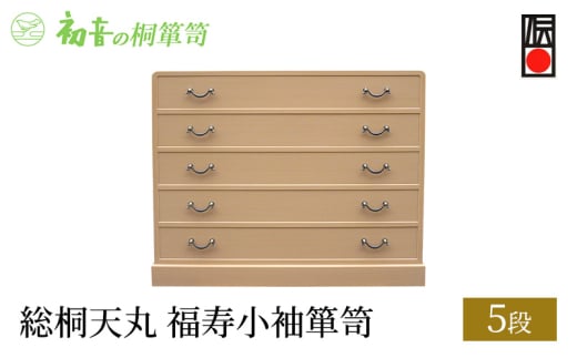 【総桐天丸5段福寿小袖箪笥】との粉仕上げ きもの収納 桐たんす 洋服整理タンスの最高峰【初音の家具】 [№5385-0005]