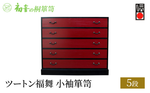 【ツートン福舞5段小袖箪笥(カシュー漆仕上げ)】きもの保存収納 桐たんす タンス 大阪泉州【初音の家具】 [№5385-0007]