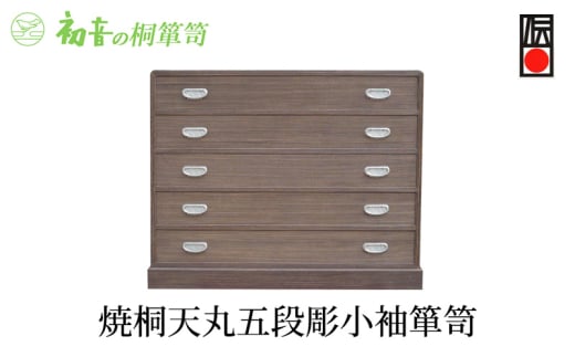 【焼桐天丸5段彫小袖箪笥】きもの保存収納 桐たんす 洋服衣類整理タンスの最高峰 岸和田【初音の家具】 [№5385-0009]