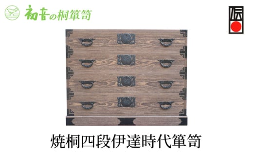 【焼桐四段伊達時代箪笥】きもの保存収納 桐たんす 衣類洋服整理タンス 日本刀入れ 岸和田【初音の家具】 [№5385-0010]