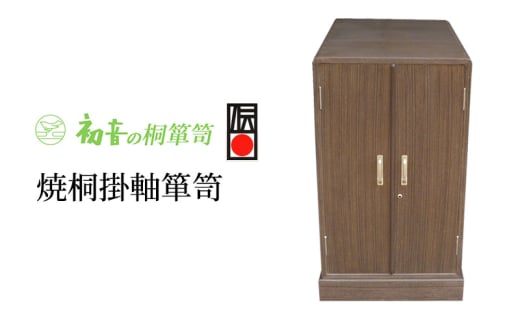 【焼桐掛軸箪笥】掛け軸専用総桐たんす 伝統工芸士作 お宝収納保存 床の間 六字名号 曼荼羅【初音の家具】 [№5385-0011]