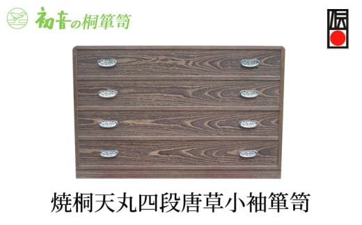 【焼桐天丸四段唐草小袖箪笥】きもの保存収納 桐たんす 着物整理タンスの最高峰 岸和田【初音の家具】 [№5385-0012]
