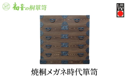 【焼桐メガネ時代箪笥】きもの保存収納 防虫 桐たんす 和服和装タンス 日本刀入れ 岸和田【初音の家具】 [№5385-0015]