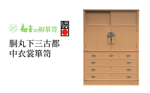 【胴丸下三古都中衣裳箪笥】伝統的工芸品大阪泉州桐たんす きもの収納の最高峰 岸和田【初音の家具】 [№5385-0020]