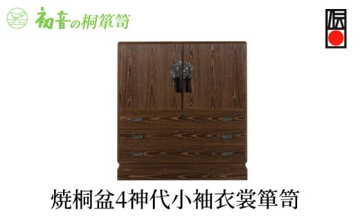 【焼桐盆4神代小袖衣裳箪笥】きもの保存収納 和服桐たんす着物整理タンスの最高峰 岸和田【初音の家具】 [№5385-0022]