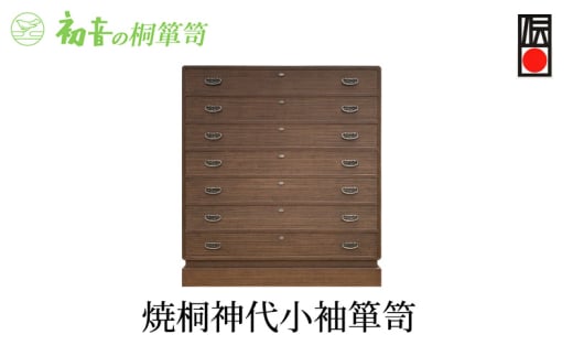 【焼桐神代小袖箪笥】きもの保存収納 和服和装 桐たんす着物整理タンスの最高峰 岸和田【初音の家具】 [№5385-0023]