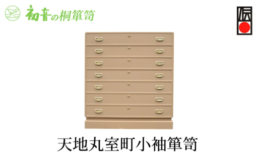 【天地丸室町小袖箪笥】きもの保存収納 和装和服 桐たんす着物整理タンスの最高峰 岸和田【初音の家具】 [№5385-0024]