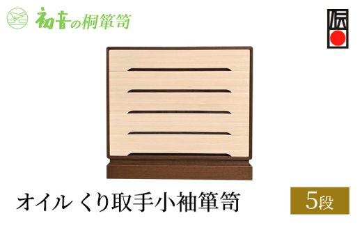 【オイル5段くり取手小袖箪笥】きもの保存収納 桐たんす着物整理タンスの最高峰 岸和田【初音の家具】 [№5385-0025]