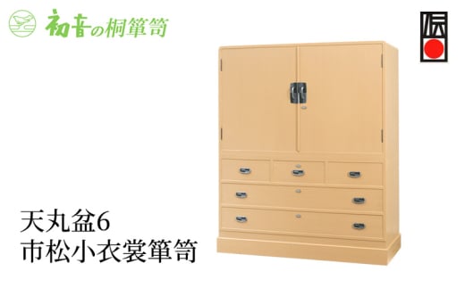 【天丸盆6市松小衣裳箪笥】大阪泉州桐たんす 和風帯きもの保存収納 着物整理タンス【初音の家具】 [№5385-0026]