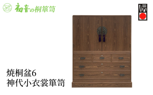 【焼桐盆6神代小衣裳箪笥】きもの保存収納 桐たんす着物整理タンスの最高峰 岸和田【初音の家具】 [№5385-0027]