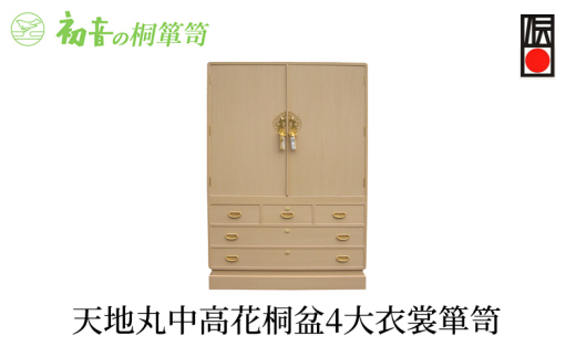 【天地丸中高花桐盆4大衣裳箪笥】大阪泉州桐たんす きもの保存収納 着物整理タンスの最高峰【初音の家具】 [№5385-0028]